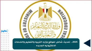 2025.. تحديث شامل لموقع وزارة التربية والتعليم والخدمات الإلكترونية الجديدة